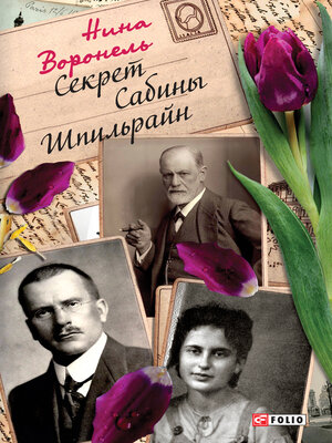 cover image of Секрет Сабины Шпильрайн (Sekret Sabiny Shpil'rajn)